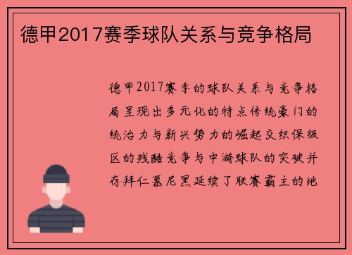 德甲2017赛季球队关系与竞争格局