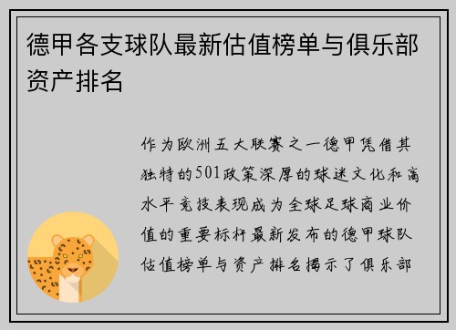 德甲各支球队最新估值榜单与俱乐部资产排名