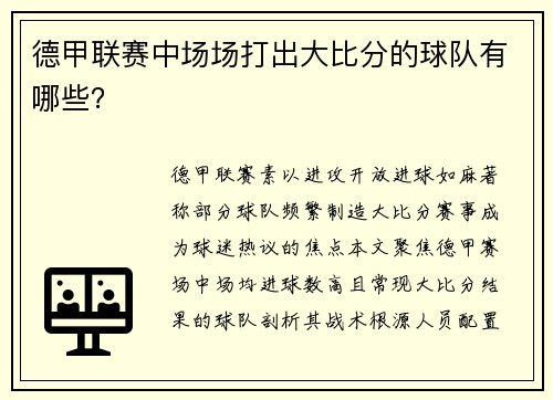德甲联赛中场场打出大比分的球队有哪些？