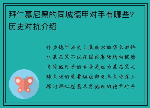 拜仁慕尼黑的同城德甲对手有哪些？历史对抗介绍