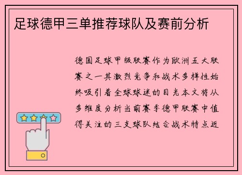 足球德甲三单推荐球队及赛前分析